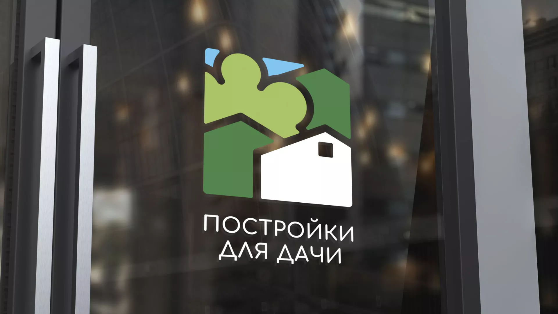 Разработка логотипа в Подольске для компании «Постройки для дачи»